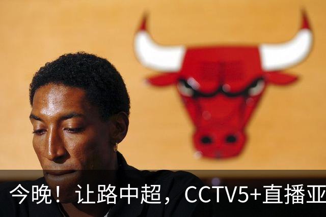 今晚！让路中超，CCTV5+直播亚运会中国男篮PK日本，郭士强迎利好，剑指冠军