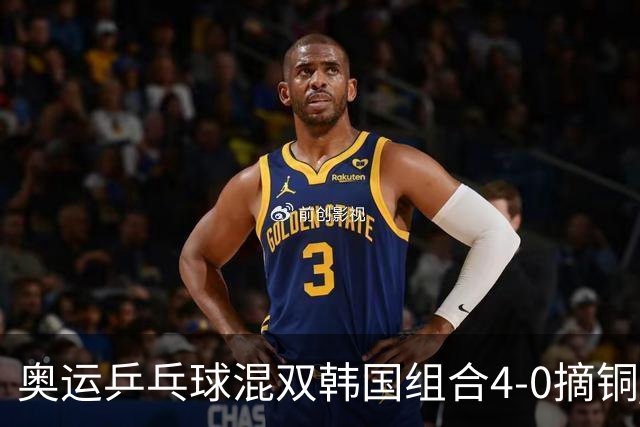 奥运乒乓球混双韩国组合4-0摘铜 林钟勋免服兵役