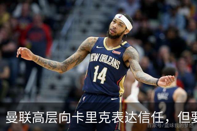 曼联高层向卡里克表达信任，但要求必须赢富勒姆！若其下课一巨头亦危险