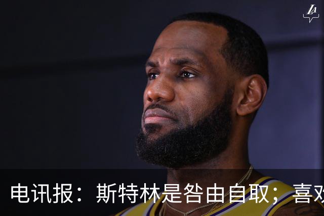 电讯报：斯特林是咎由自取；喜欢豪车的球员 有几个能好好开车？