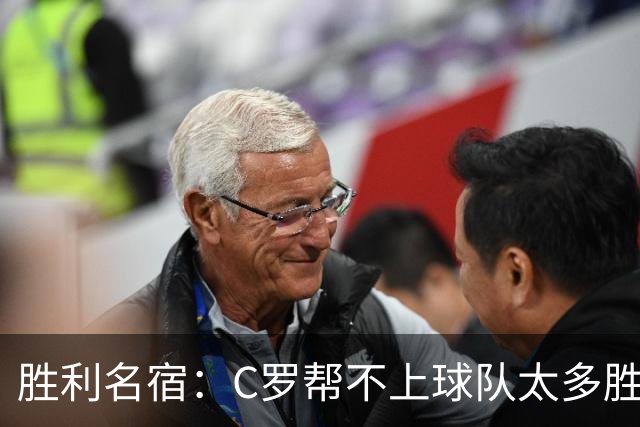胜利名宿：C罗帮不上球队太多胜利却换不掉他，新月就能换本泽马