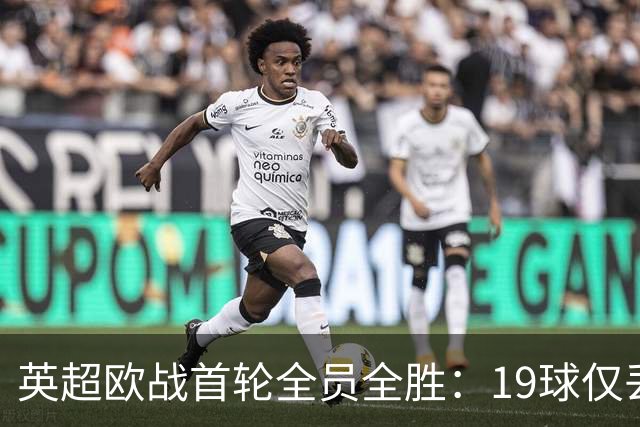 英超欧战首轮全员全胜：19球仅丢4球统治欧洲