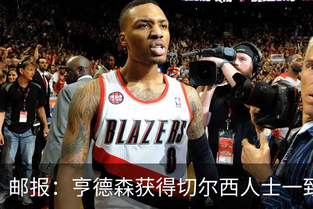 邮报：亨德森获得切尔西人士一致赞誉 加纳乔恐怕难以被买断