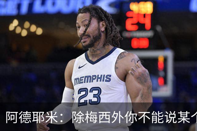 阿德耶米：除梅西外你不能说某个球员是世界第一，他每年都是最好
