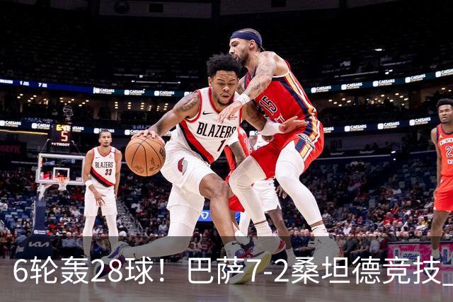6轮轰28球！巴萨7-2桑坦德竞技 拉菲戴帽亚马尔1射2传坎塞洛建功
